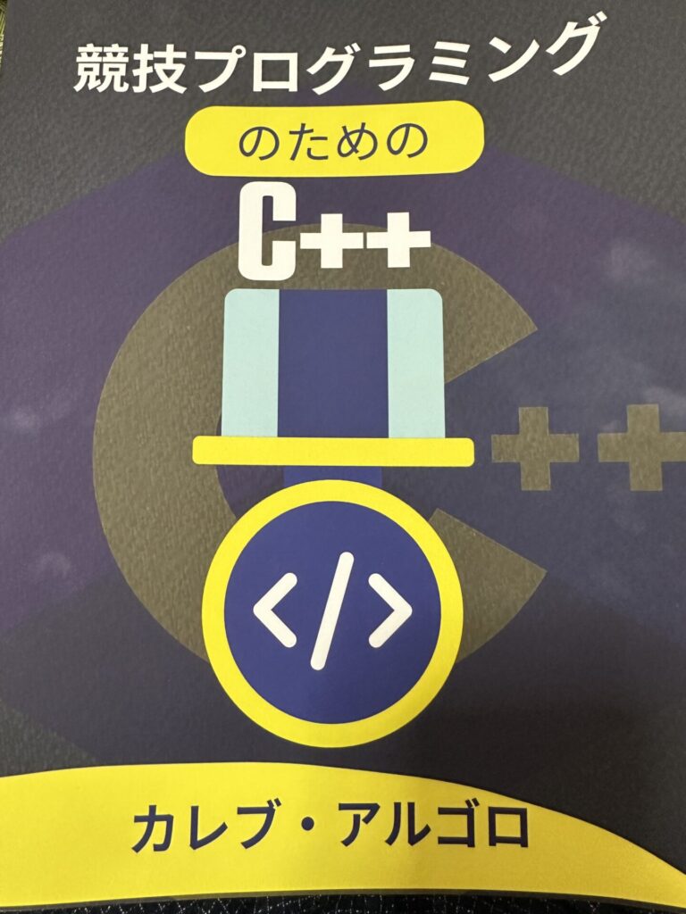 競技プログラミングのためのC++